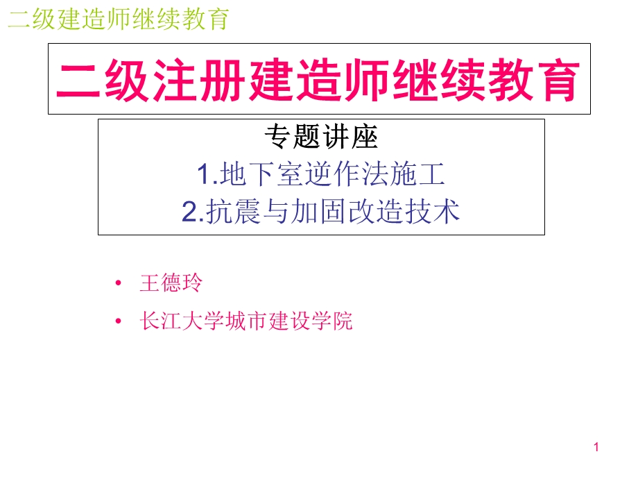 二级注册建造师继续教育专题讲座.ppt_第1页