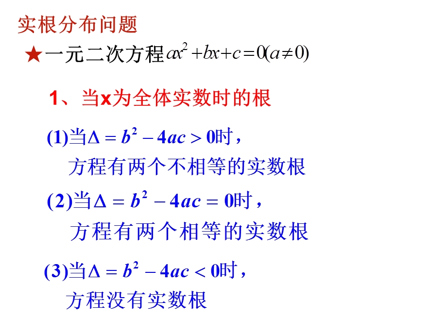 二次函数零点的分布.ppt_第3页