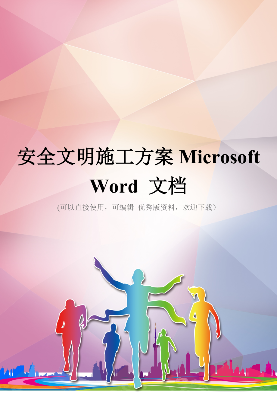 安全文明施工方案Microsoft-Word-文档优秀资料.doc_第1页