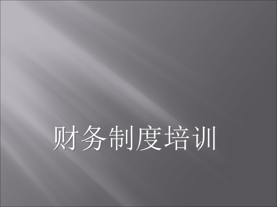 《财务制度培训》课件.ppt_第1页