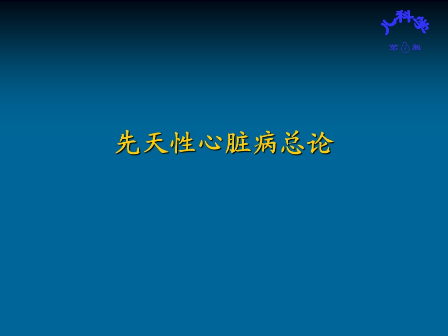 儿科护理学先天性心脏病李卫.ppt_第3页