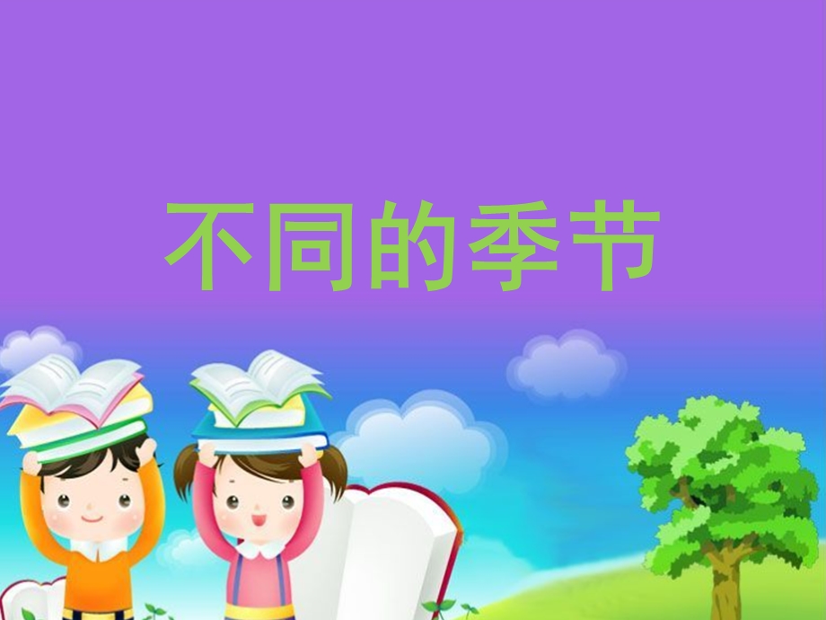 不同的季节(精品课件).ppt_第1页