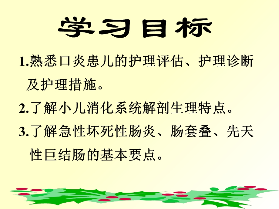 儿科护理学李胜玲课件13消化系统疾病患儿的护理.ppt_第2页