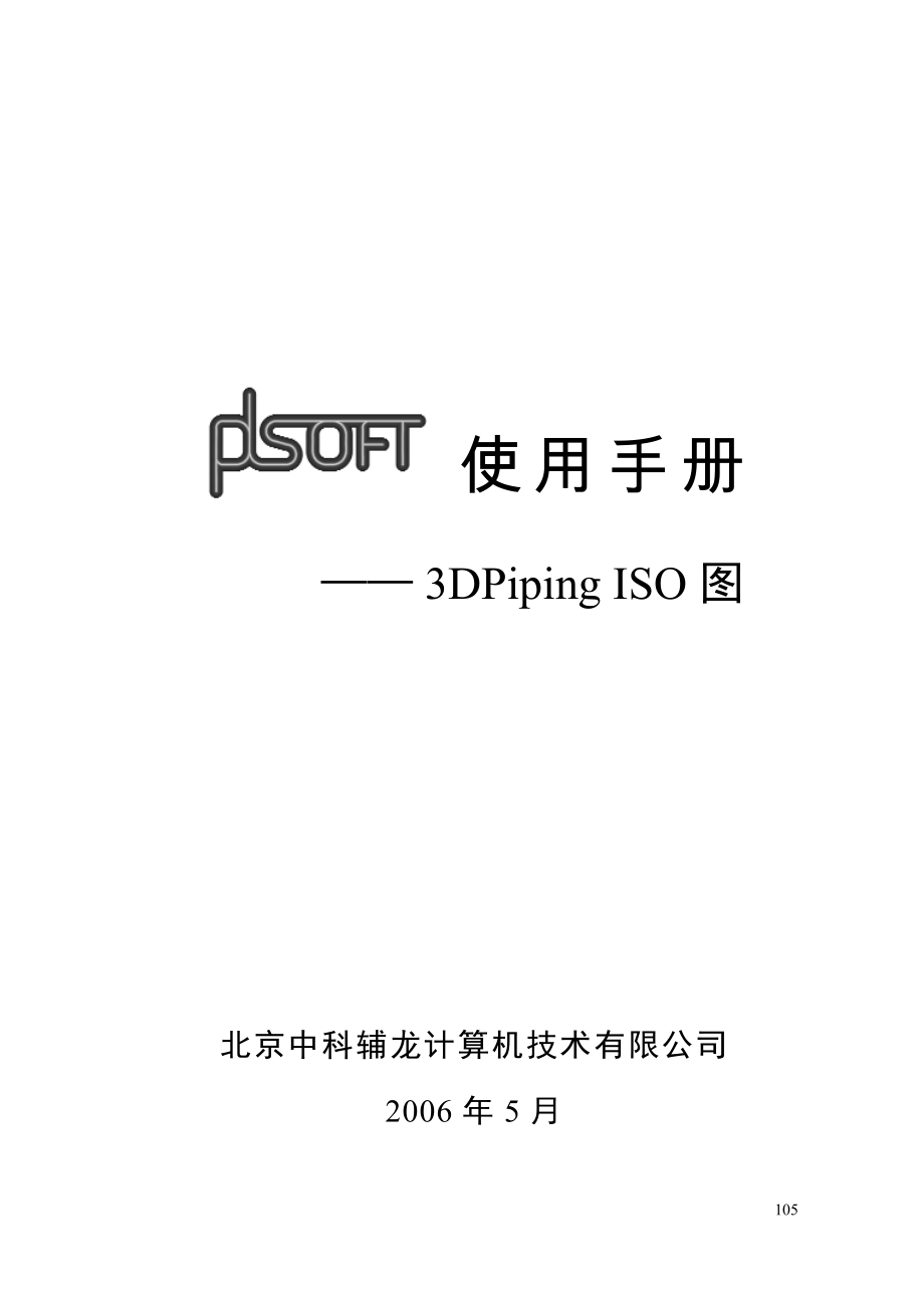 A09PDSOFT 3DPiping使用手册第九部分 ISO图313362.doc_第1页