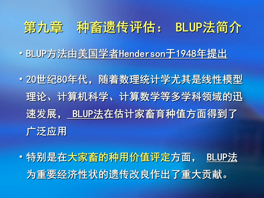 个体遗传评定-BLUP法简介.ppt_第1页