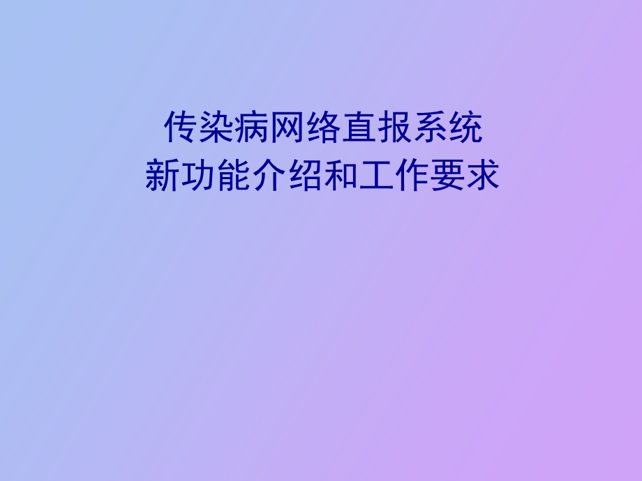 传染病网络直报系统新功能介绍和工作要求.ppt_第1页