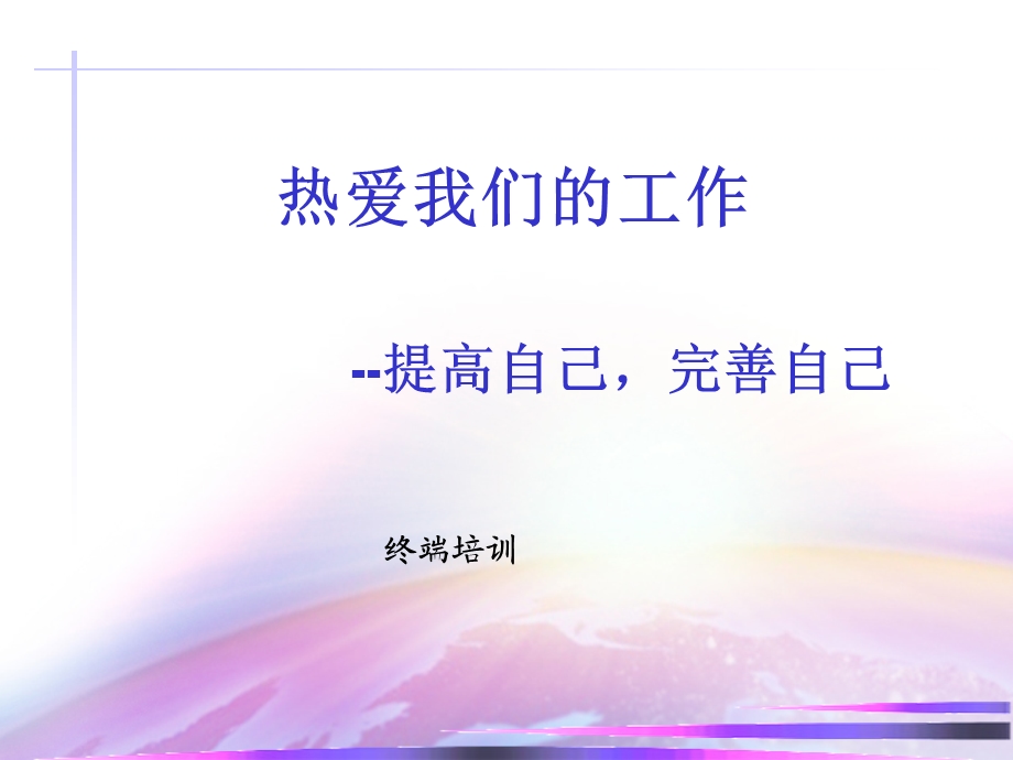 促销员自我完善课件.ppt_第1页