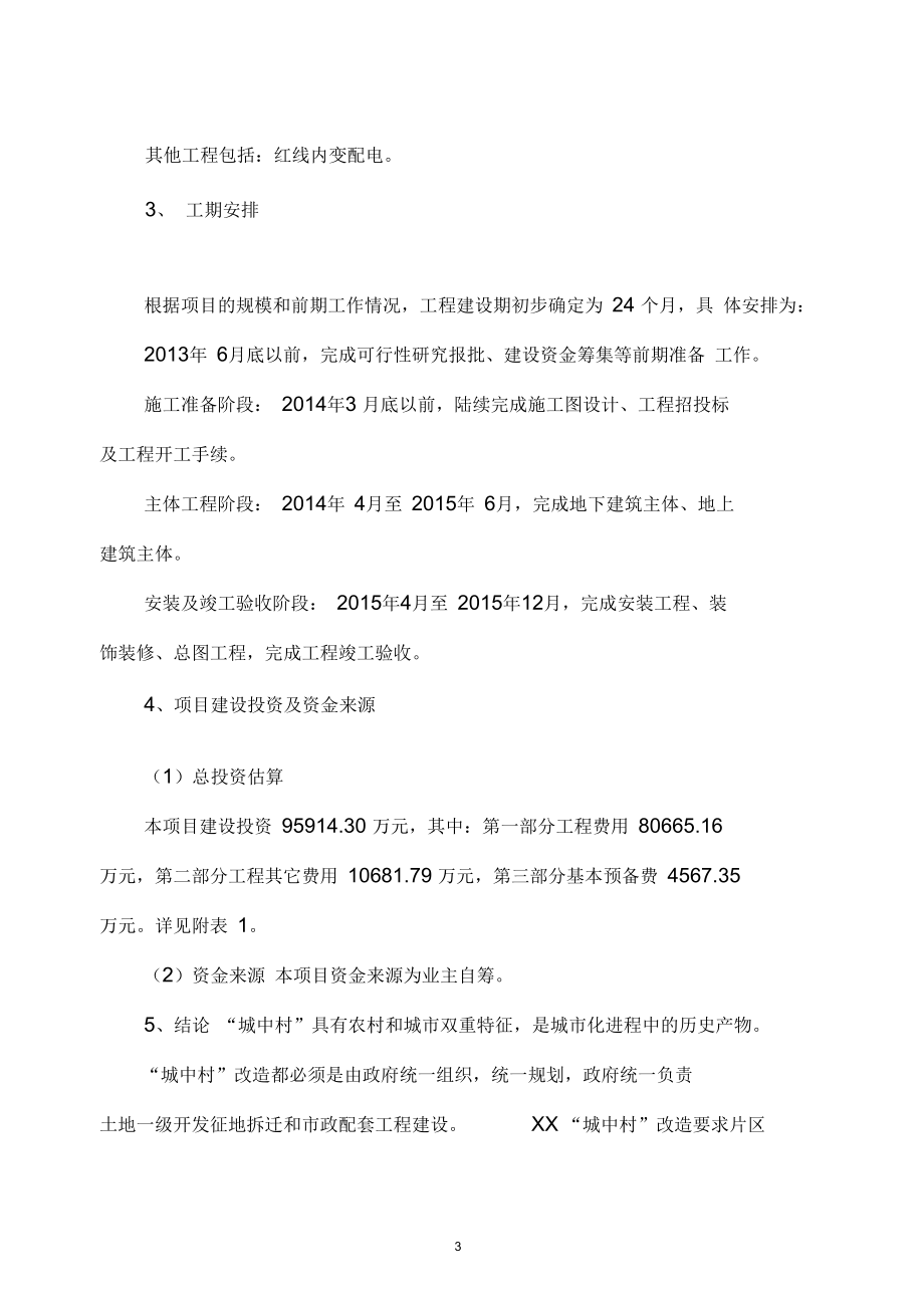 安置房项目建设投资可行性研究报告书.doc_第3页