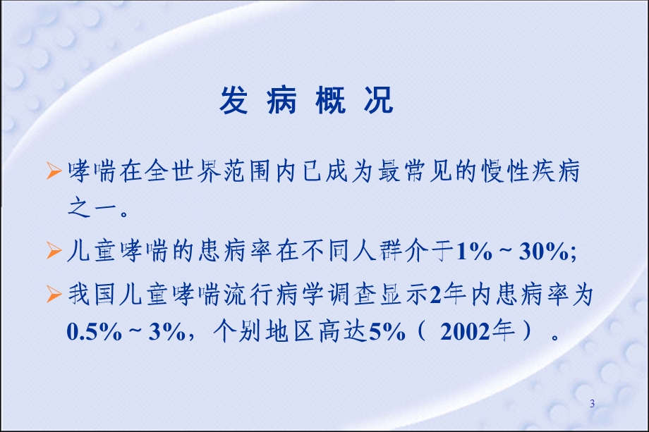 儿童哮喘的诊治.ppt_第3页