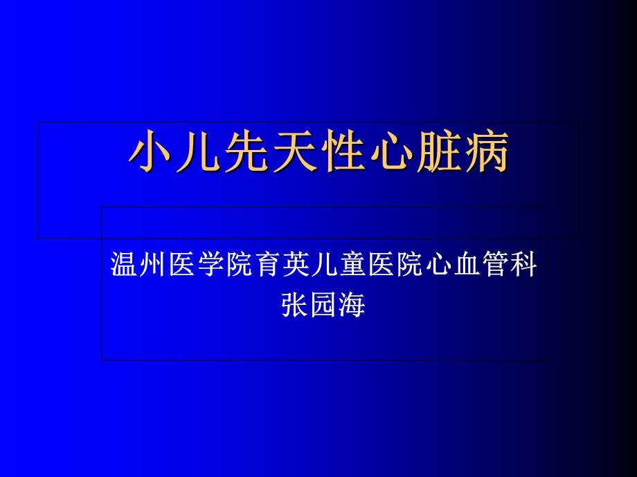 儿科先天性心脏病四课时.ppt_第1页