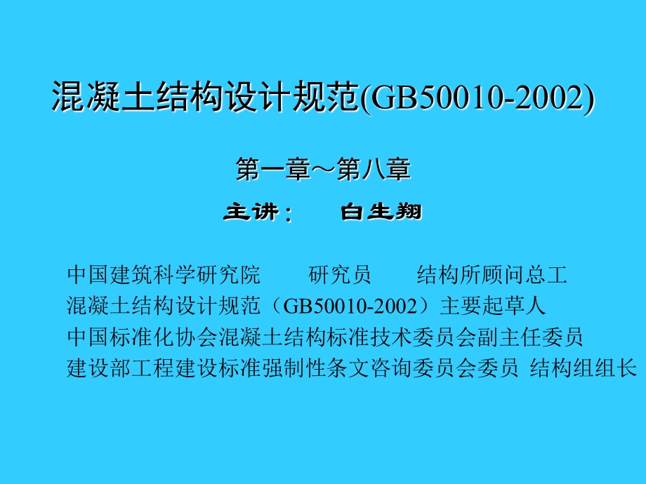 《混凝土结构设计规范》白生翔.ppt_第1页