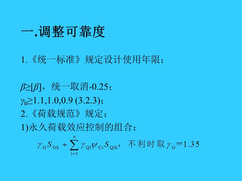 《混凝土结构设计规范》白生翔.ppt_第2页