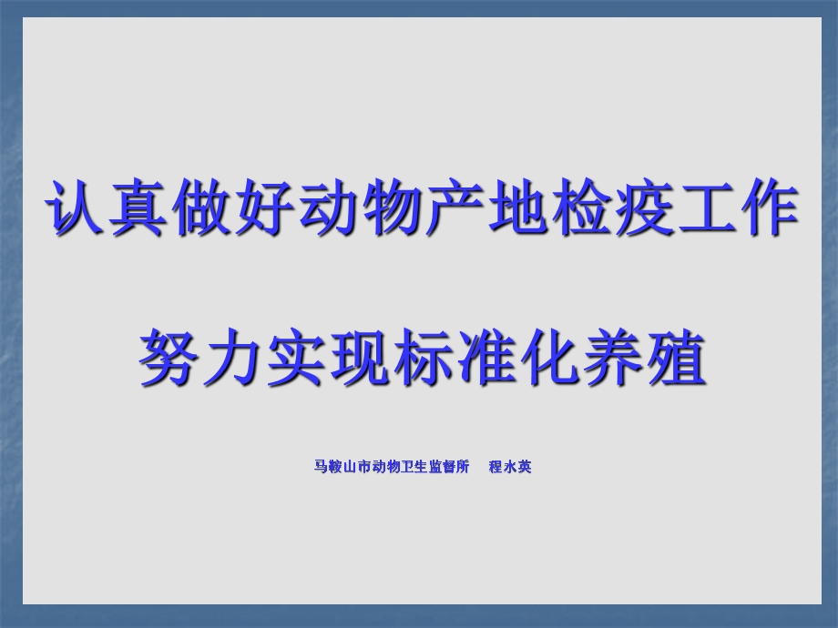 产地检疫与标准化养殖培训讲课材料.ppt_第1页