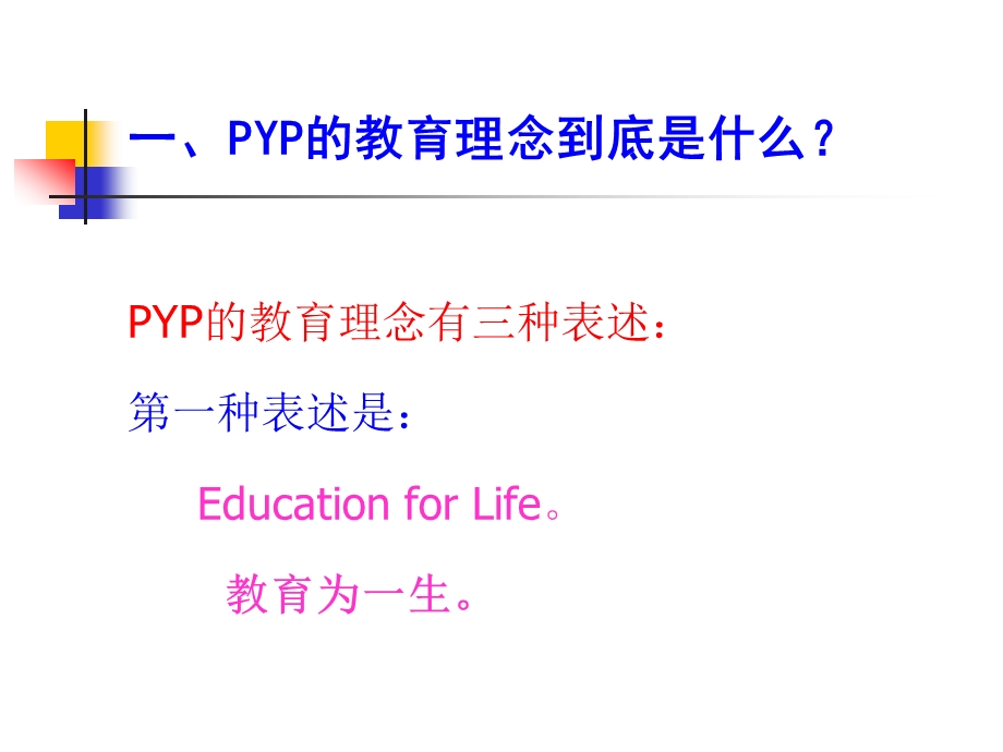 PYP教育理念家长讲座.ppt_第3页