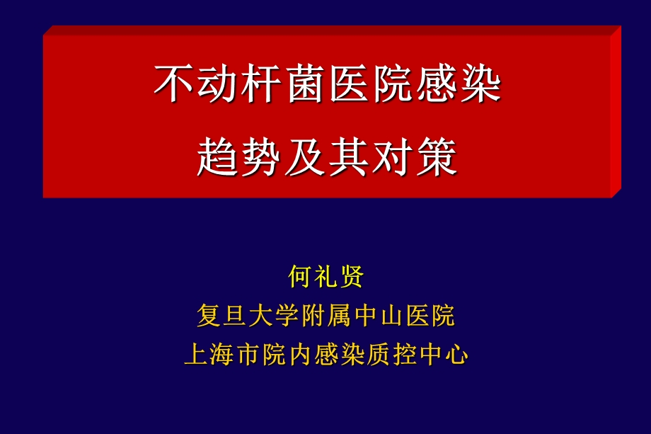 不动杆菌医院感染趋势及其对策.ppt_第1页