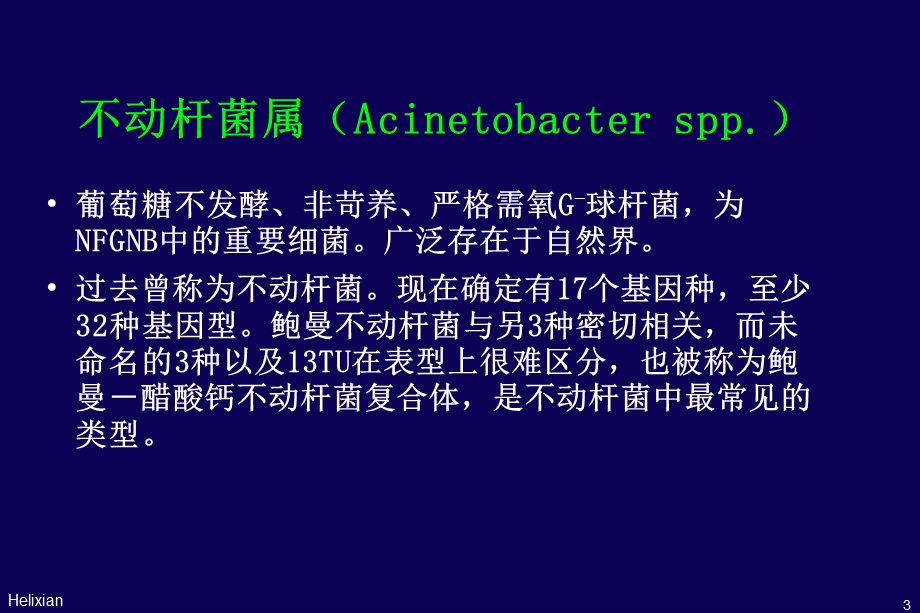 不动杆菌医院感染趋势及其对策.ppt_第3页