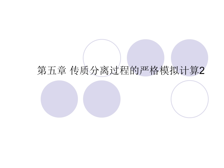 传质分离过程的严格模拟计算.ppt_第1页