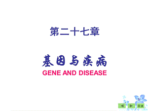 二十七章基因与疾病.ppt