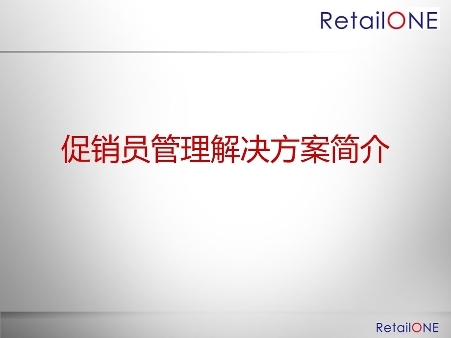 促销员管理解决.ppt_第1页