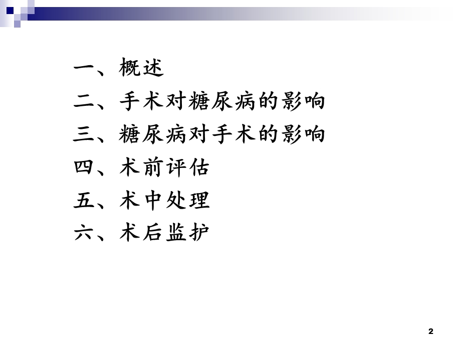 《糖尿病与手术》课件.ppt_第2页