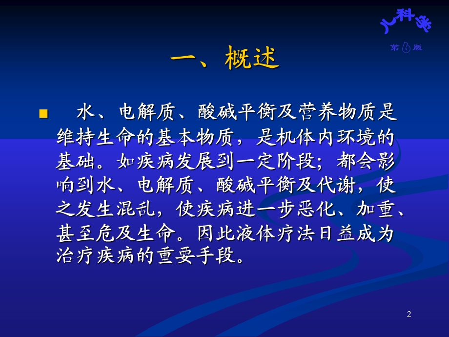 儿科教学课件-液体疗法.ppt_第2页