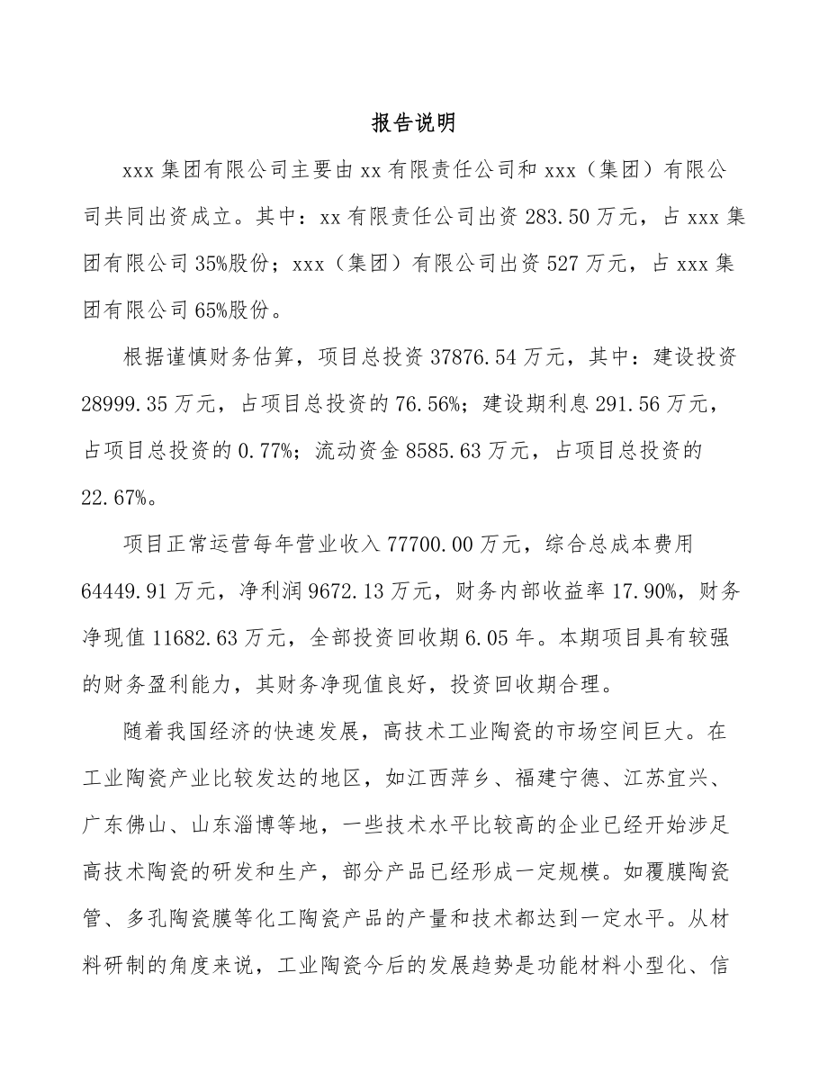 安顺关于成立特种陶瓷制品公司可行性研究报告.docx_第2页