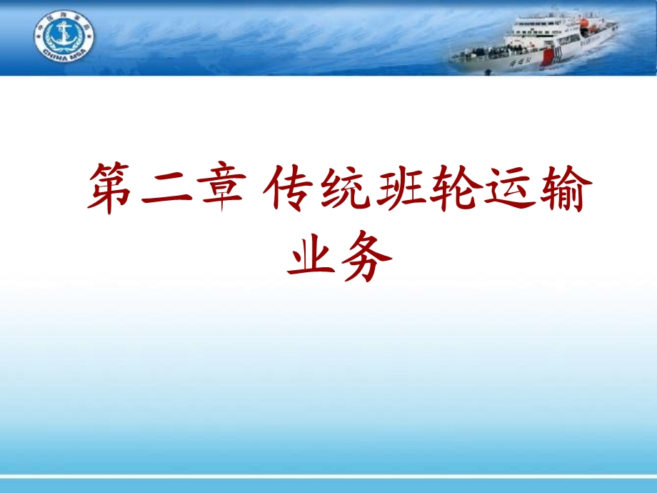 传统班轮运输业务.ppt_第1页