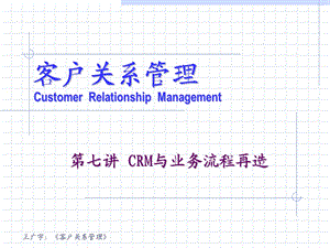 《客户关系管理第2版》第七讲CRM与业务流程再造.ppt