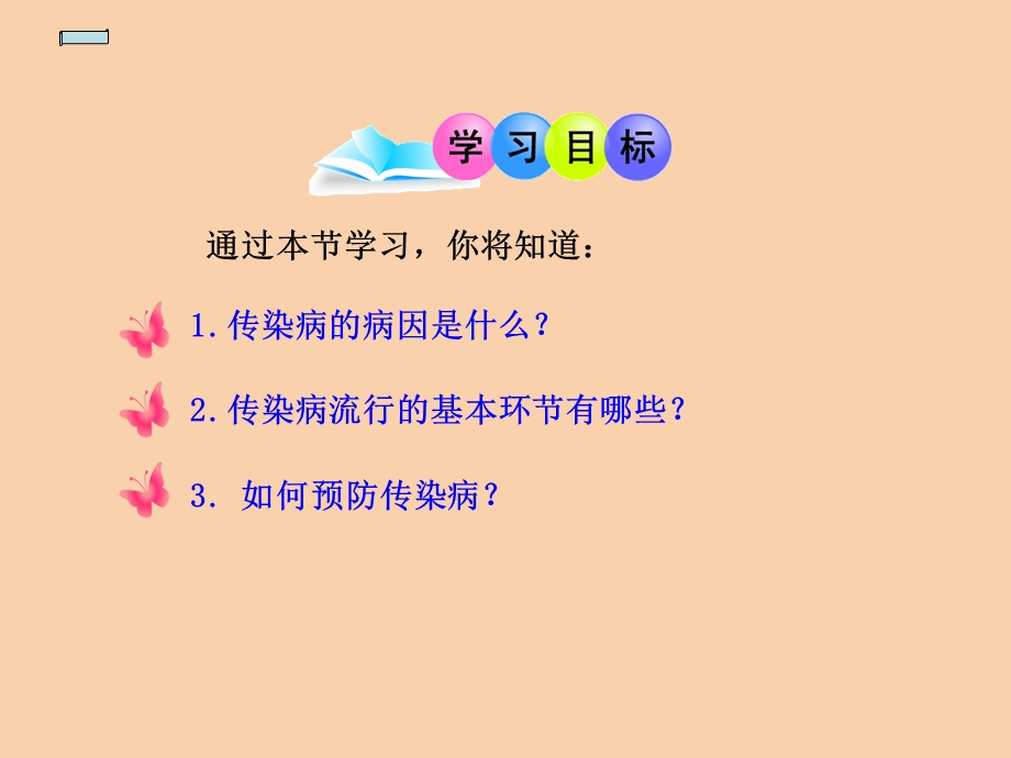 传染病及其预防传染病.ppt_第3页