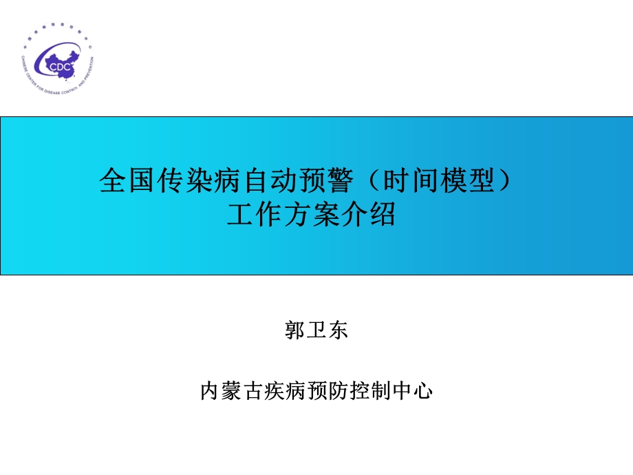 传染病自动预警.ppt_第1页