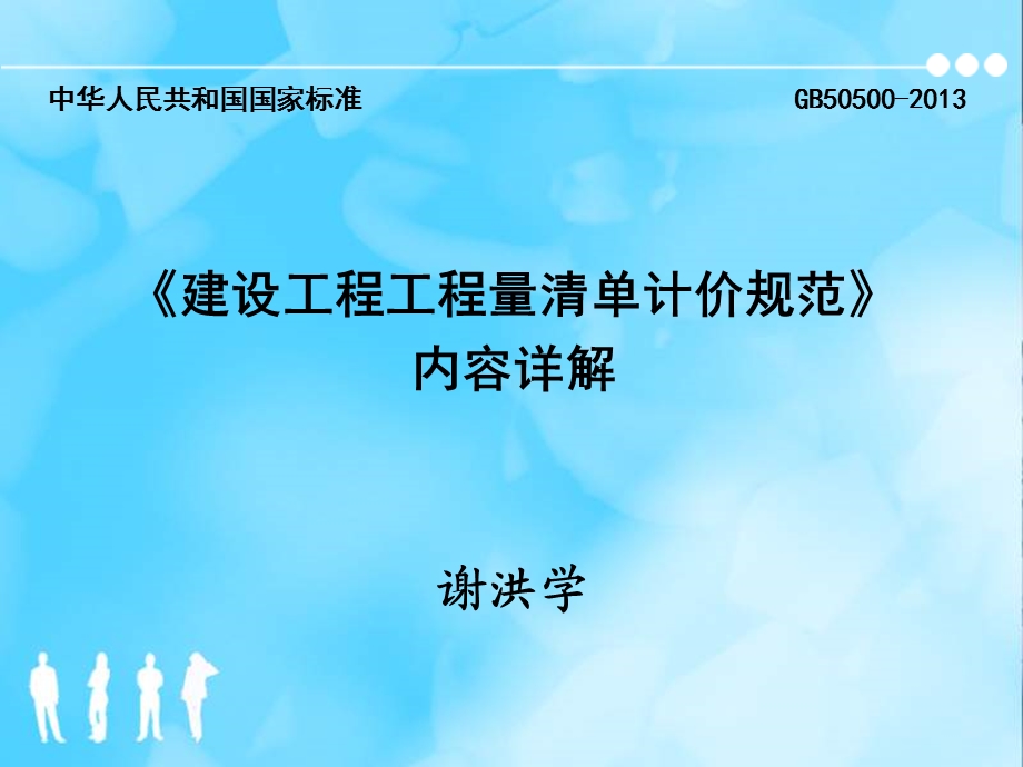 《建设工程工程量清单计价规范》内容详解.ppt_第1页