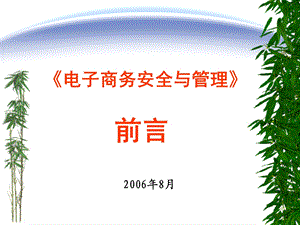 《电子商务安全与管理》.ppt