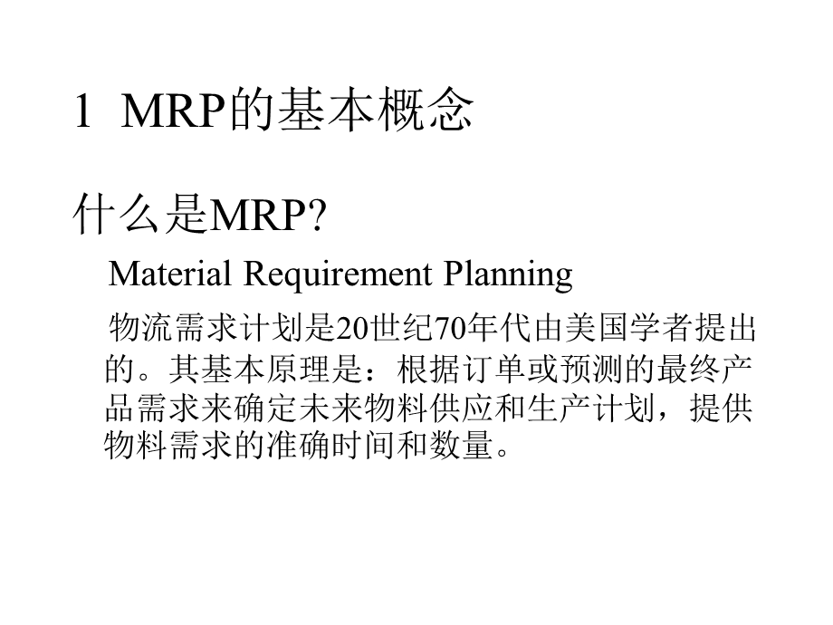 仓储管理与库存控制3MRP技术.ppt_第3页