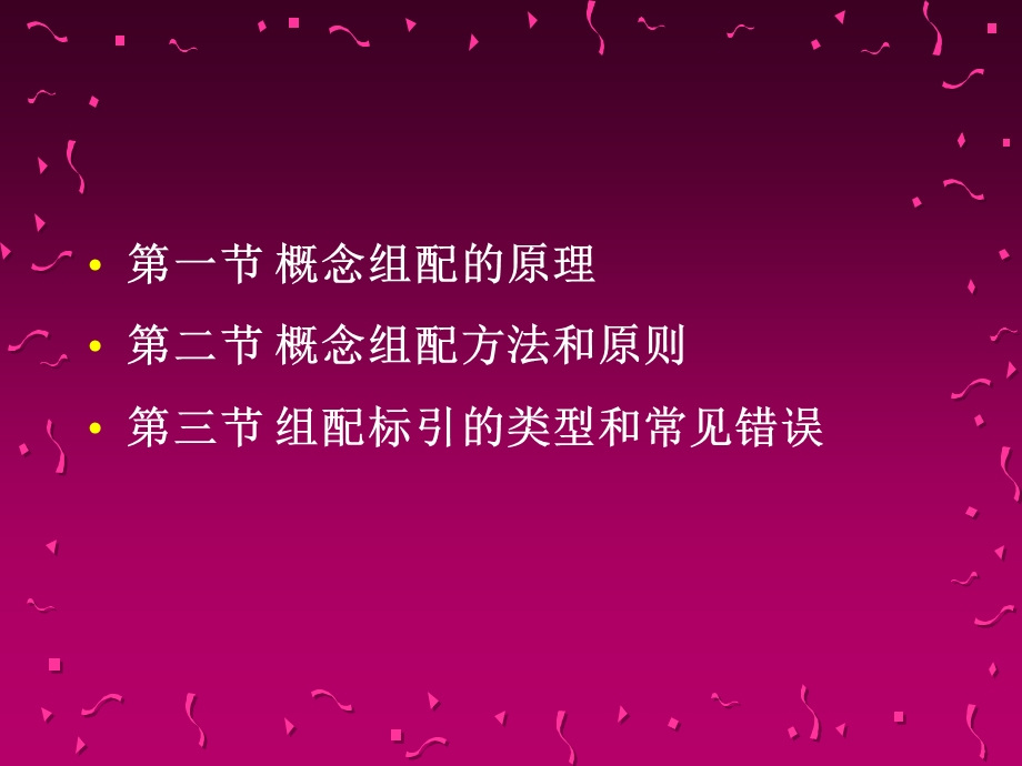 第六章概念组配和组配标引.ppt_第2页