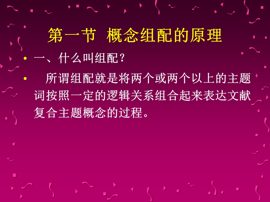 第六章概念组配和组配标引.ppt_第3页