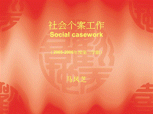 社会个案工作Socialcasework(2005第二学期).ppt