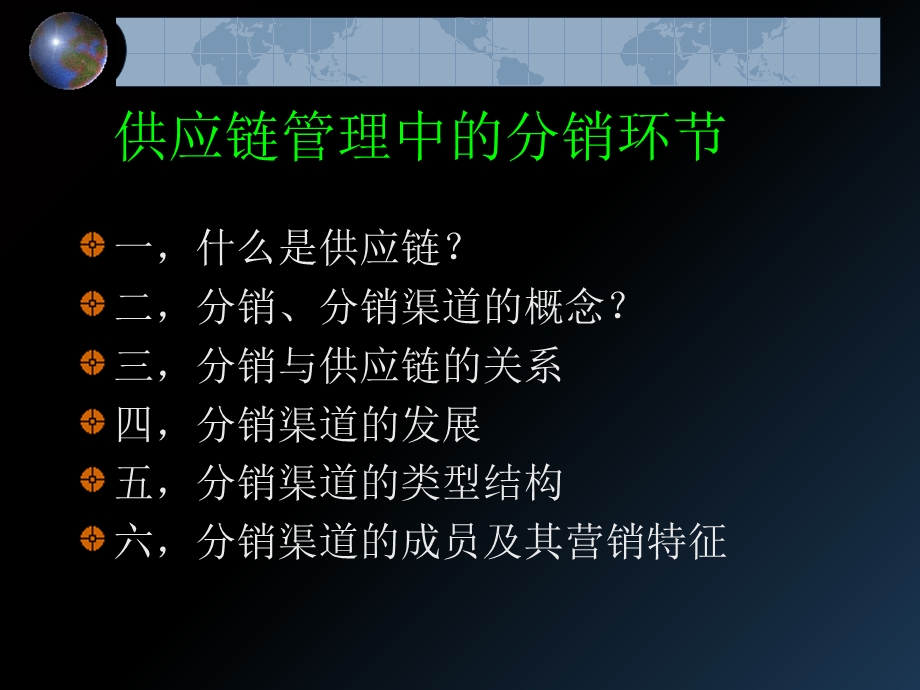 供应链管理中的分销.ppt_第1页