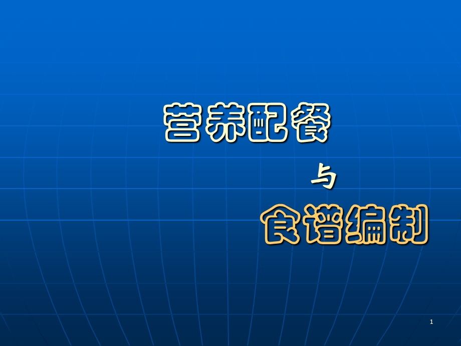 《营养配餐与食谱编制》ppt文件.ppt_第1页