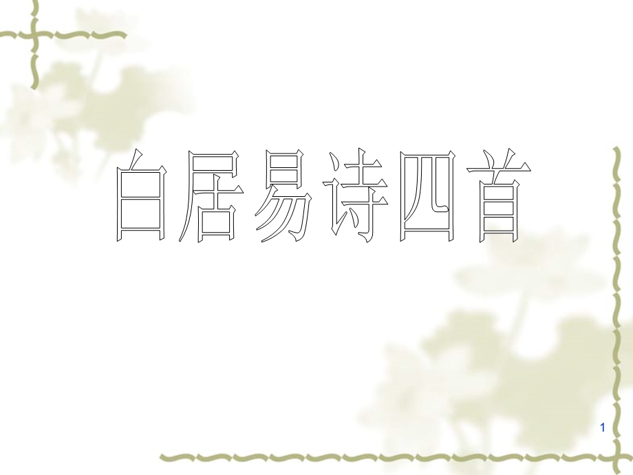 《白居易诗四首》优秀课件.ppt_第1页