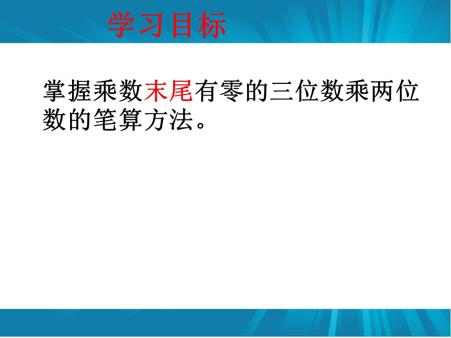 乘数中间或末尾有零的乘法.ppt_第2页