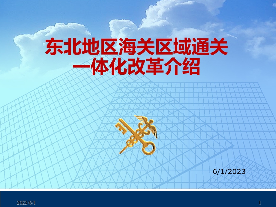 东北地区海关区域通关一体化简要介绍面向.ppt_第1页