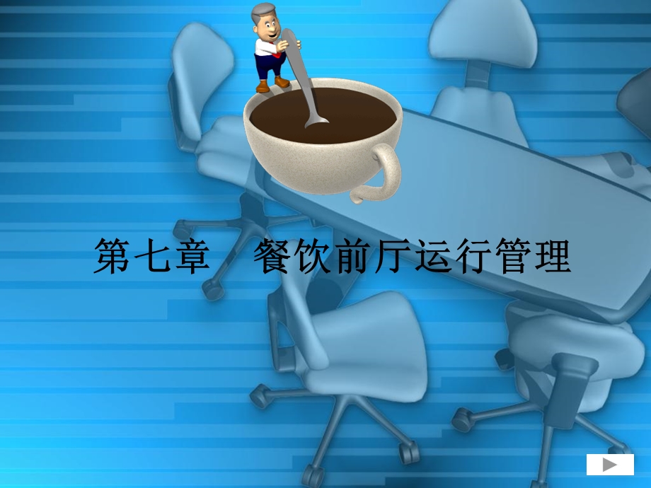 《餐饮管理方面》课件.ppt_第1页