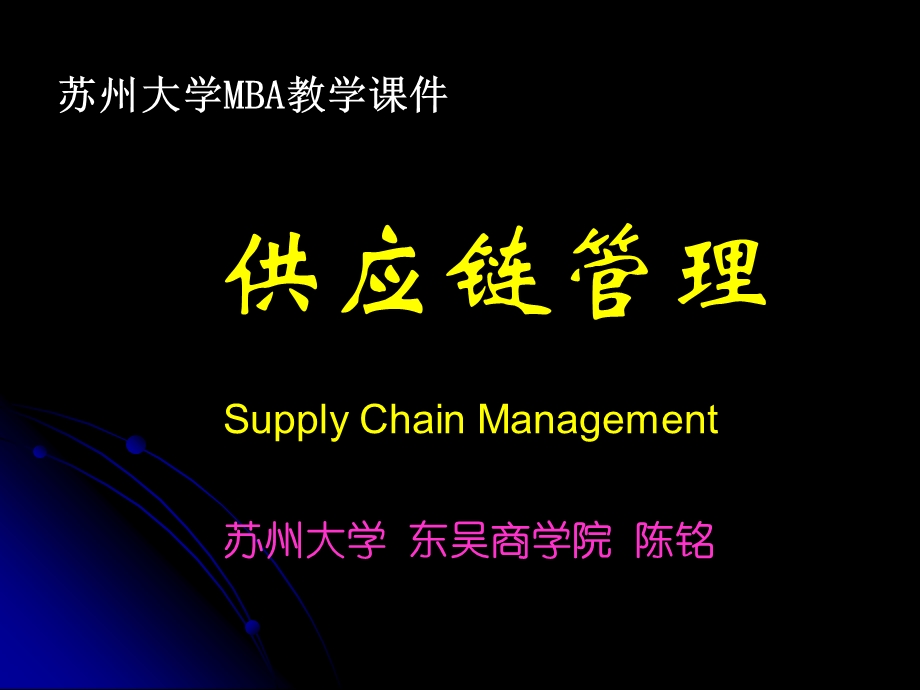 供应链管理(MBA).ppt_第1页