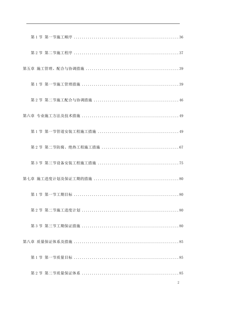 bo0104 天津某丁二烯抽提外围配套安装工程施工组织设计.doc_第2页