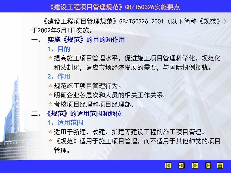 《建设工程项目管理规范》GBT50326实施要点.ppt_第2页