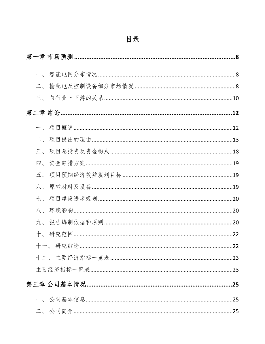 安阳高低压配电柜项目可行性研究报告.docx_第1页