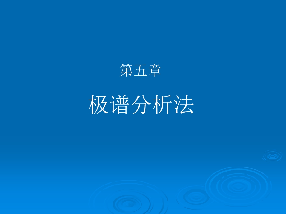 《极谱分析》课件.ppt_第1页