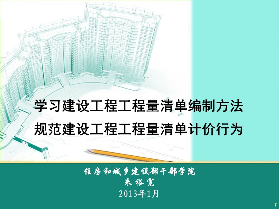 《建设工程工程量清单计价规范》学习.ppt_第1页