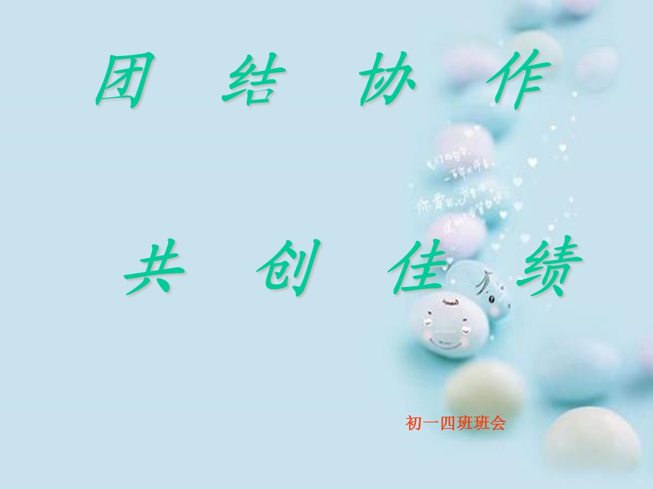 《团结主题班会》课件.ppt_第1页