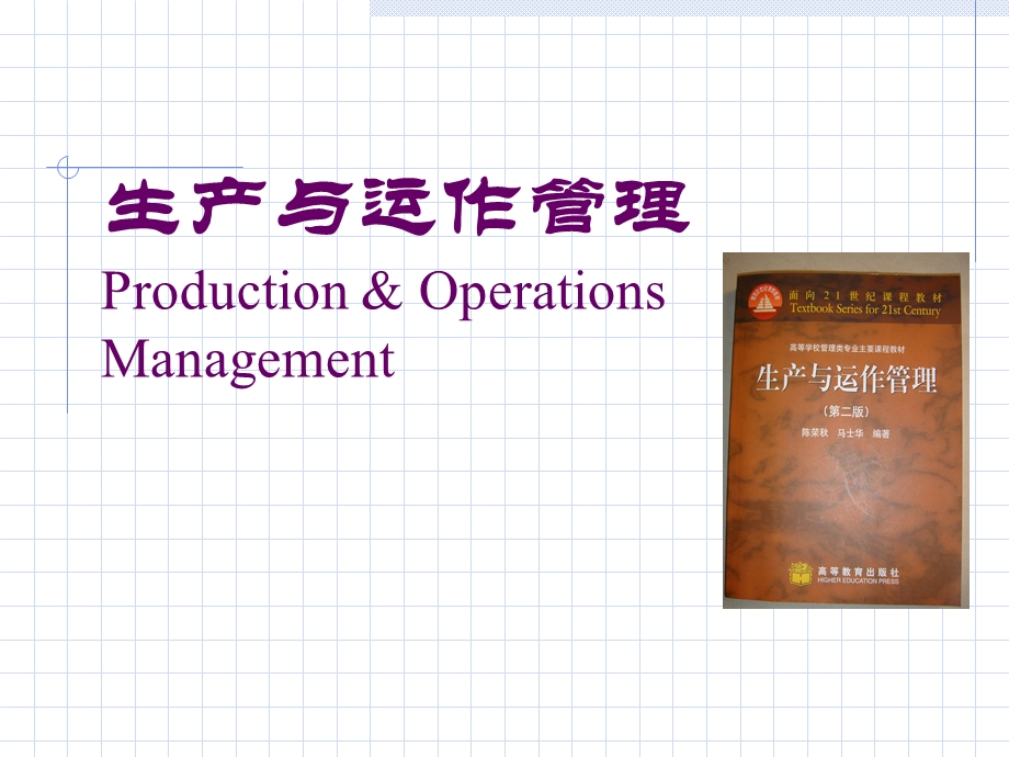 《综合生产计划》课件.ppt_第1页